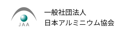 一般社団法人日本アルミニウム協会